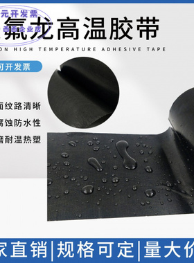 黑色特氟龙耐高温胶带隔热纸抗老