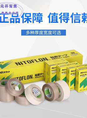 铁氟龙胶带NITTO日本日东电工UL-