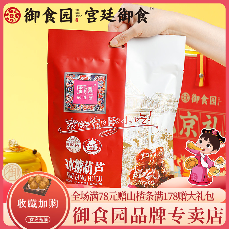 北京特产御食园冰糖葫芦500g山楂制品小包开袋即食mini北京糖葫芦 - 图2