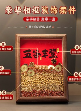乔迁之喜装饰柴火摆件五谷u丰登新居布置入宅仪式用品全套搬家礼