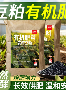 发酵豆粕有机肥植物盆栽花肥料颗粒有机菌肥种花专用豆泊豆饼肥料