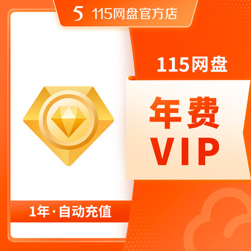 115网盘 1年VIP 年费会员 含5TB空间 专享提速通道 自动充值 - 图0
