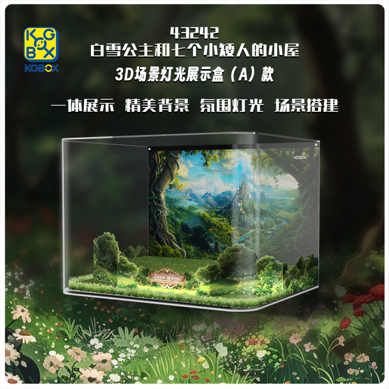 KGBOX乐高43242白雪公主和七个小矮人童话森林小屋亚克力展示盒 - 图2