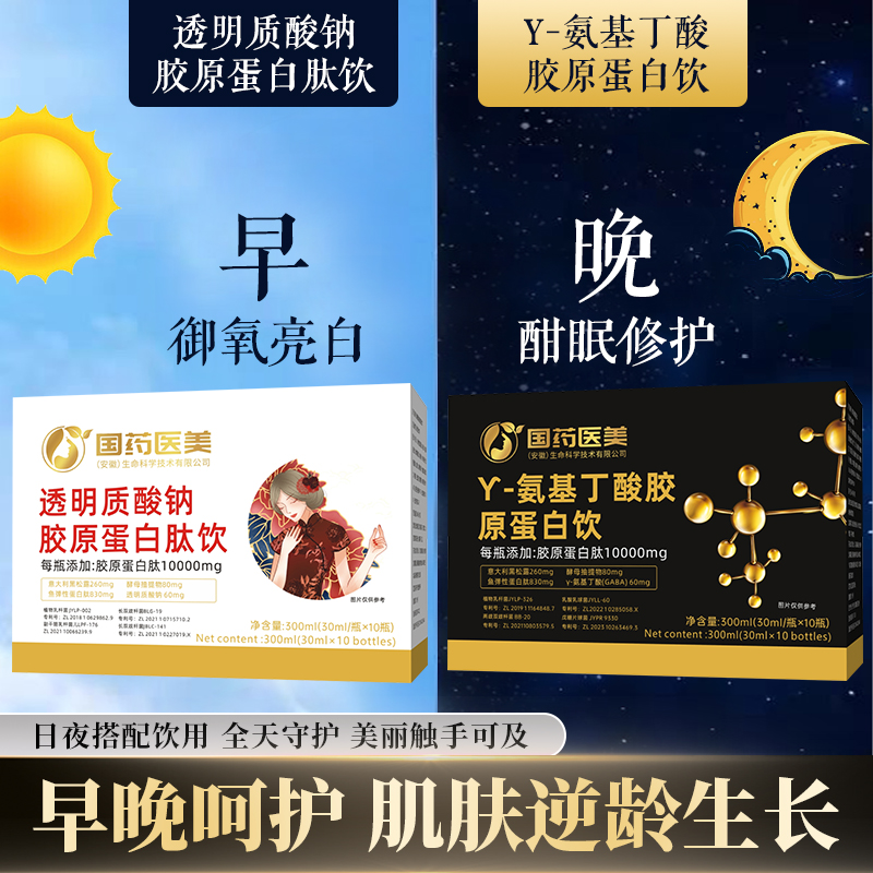1.国药医美全天呵护透明质酸钠胶原蛋白肽饮+Y氨基丁酸胶原蛋白饮