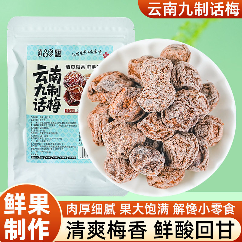 云南九制话梅大理特产青梅干咸酸梅子蜜饯孕妇解馋休闲零食,淘宝优惠券,粉丝福利购,淘宝优惠卷