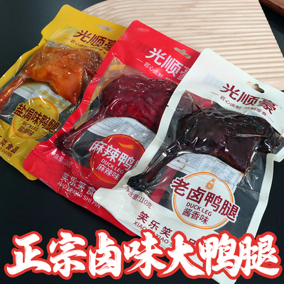 大鸭腿110g盐焗味熟食真空包装麻辣味老卤味鸭腿开袋即食零食解馋