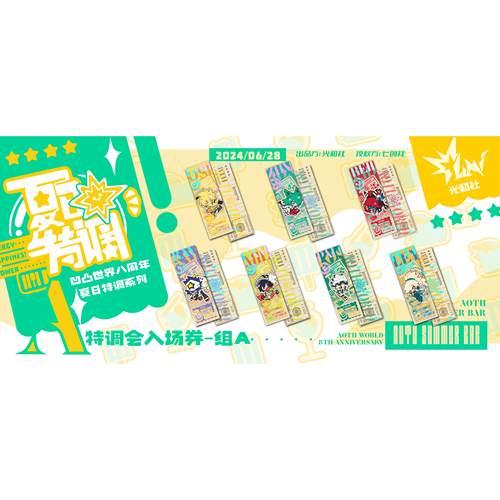 【凹凸世界】八周年夏日特调主题周边-特调会入场券（现货掉落） - 图0