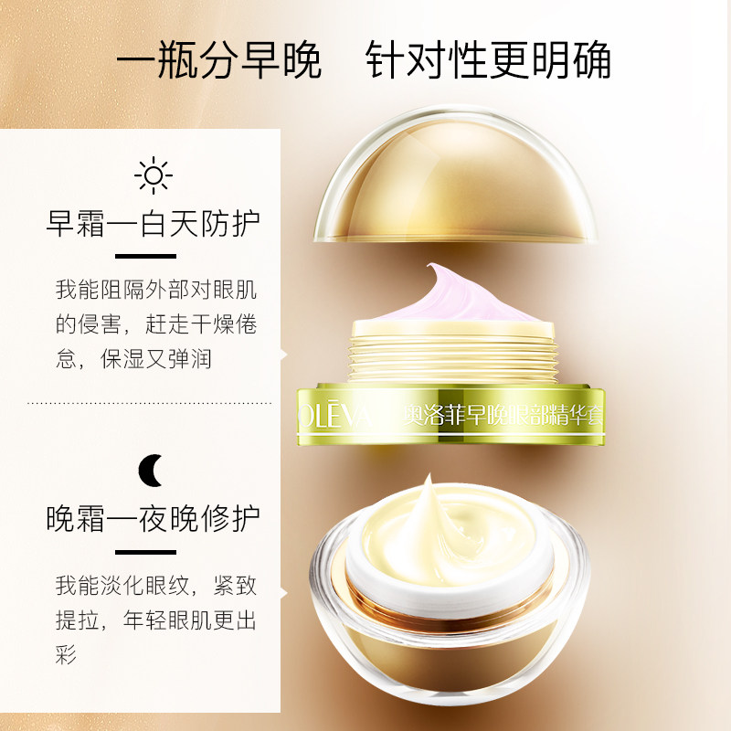 奥洛菲官方旗舰正品早晚套餐眼霜 oleva奥洛菲中畅眼部精华