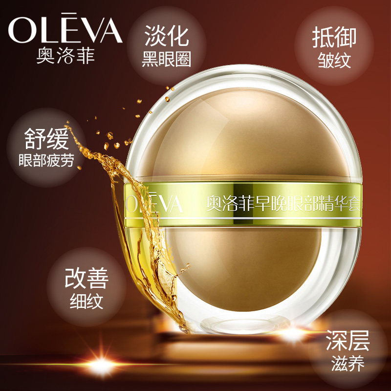 奥洛菲官方旗舰正品早晚套餐眼霜 oleva奥洛菲中畅眼部精华