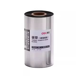 得力增强蜡基碳带60 90 110mm*300m条码打印机炭带水洗唛洗水标热转印墨带铜版纸亚银纸标签纸色带碳带卷