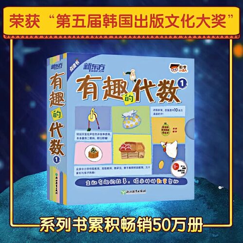 【旗舰店正版】有趣的代数1+有趣的代数2+生动的几何 新东方童书数学小达人 有趣的数学 小学生数学课推荐绘本启蒙书籍 - 图0