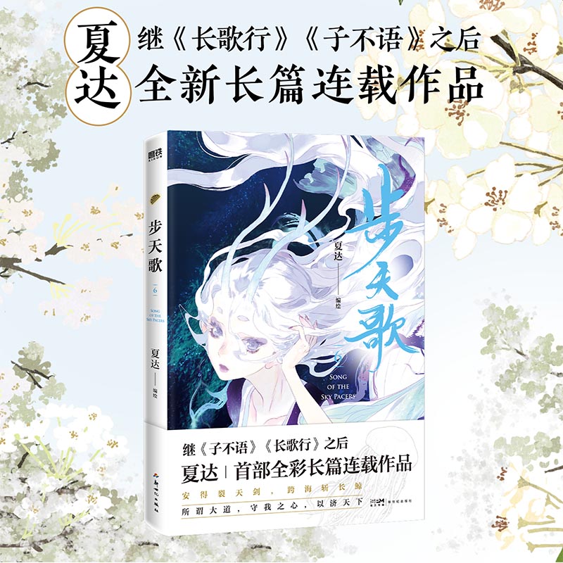 【全6册套装】步天歌1-6 夏达 漫画书国漫领军 子不语 长歌行 动漫小说武侠冒险历史热血漫画书籍 磨铁图书 正版书籍