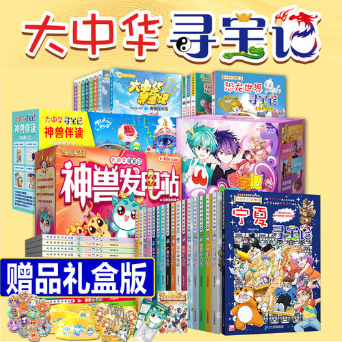 【旗舰店正版礼盒】全套36册 大中华寻宝记全套书33册泉州寻宝记宁夏秦朝恐龙世界漫画书系列6-12岁小学生儿童神兽发电站2026年新 - 图1
