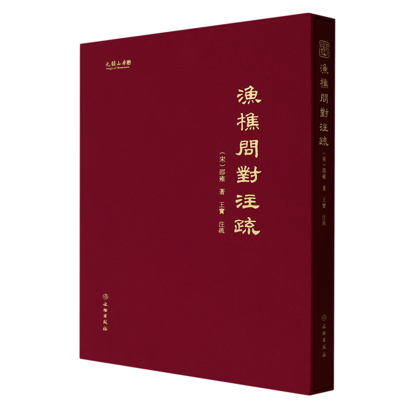 【2024年正版新书】渔樵问对注疏 （精装大16开）邵雍著 文物出版社渔礁问对白话文释义文言文全集北宋著名哲学家理学易学邵雍书籍