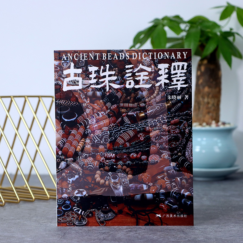 【现货速发】古珠诠释 喜马拉雅天珠同作者 朱晓丽新著作珠饰的普及性读本古珠天珠必读本年代地域族群文化背景书籍广西美术出版社