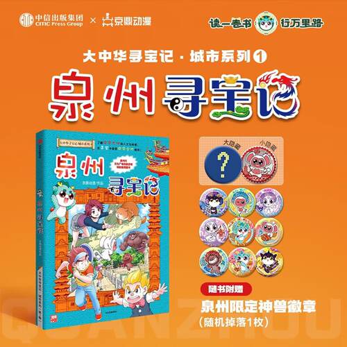 【旗舰店正版礼盒】全套36册 大中华寻宝记全套书33册泉州寻宝记宁夏秦朝恐龙世界漫画书系列6-12岁小学生儿童神兽发电站2026年新 - 图2