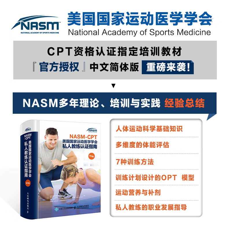 【正版包邮】健身教练职业资格证考试书籍NASM CPT美国国家运动医学学会私人教练认证指南第6版 纠正性训练力量计划运动学书籍
