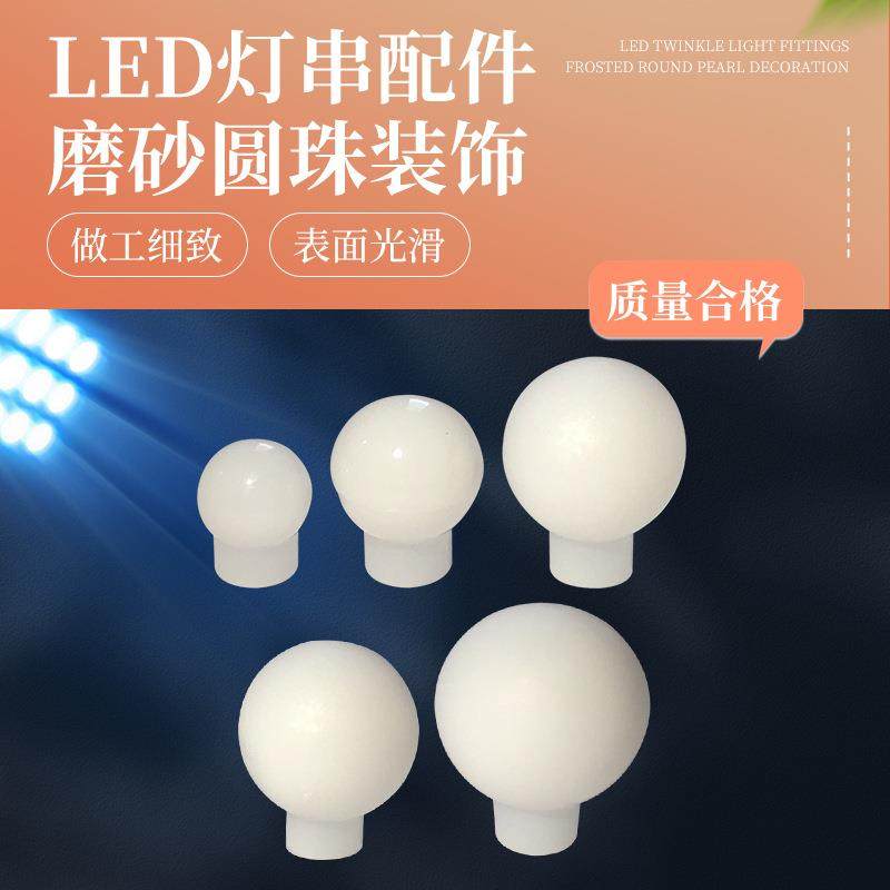 厂家LED灯串配件节日装饰彩灯圆球插件磨砂圆珠塑料灯泡挂件 - 图0