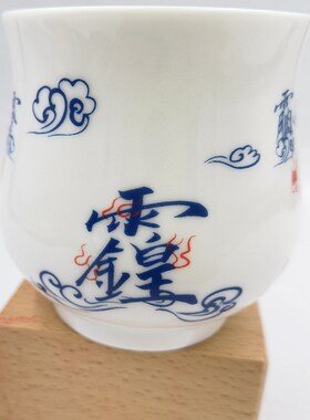 道家陶瓷法水杯敕水杯净水u杯道具供水杯茶杯子道家讳字杯云纹杯