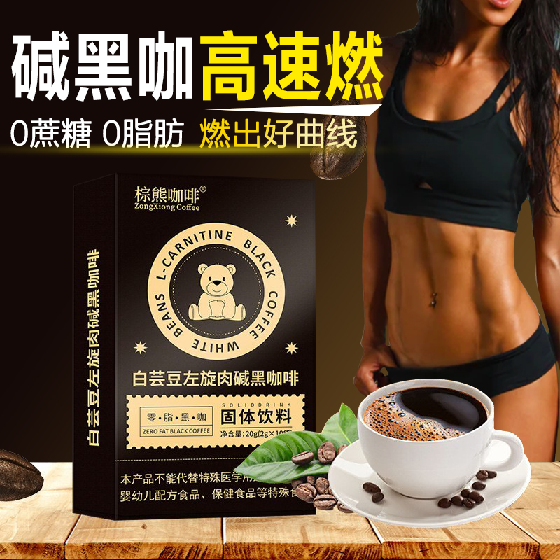 左旋肉碱黑咖啡白芸豆防弹生酮减燃0蔗糖0脂美式咖啡速溶碱