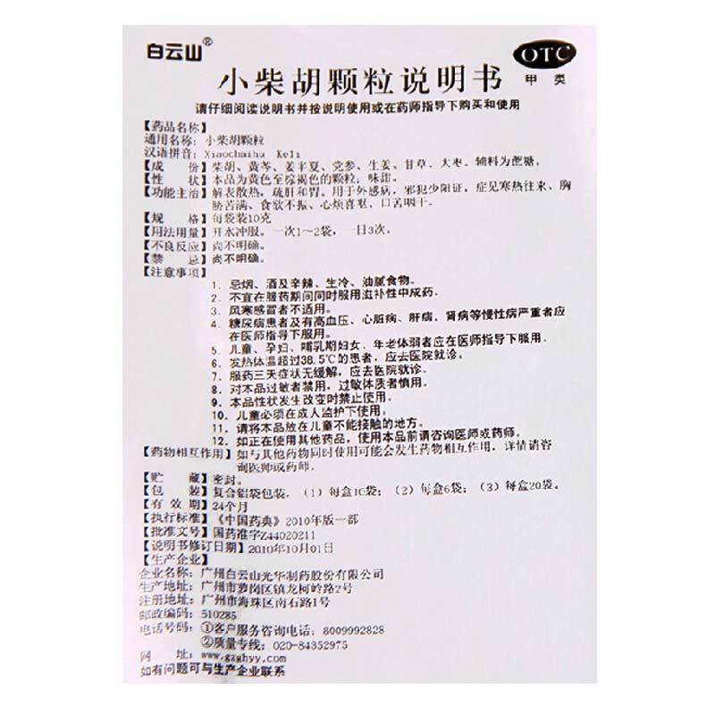 白云山小柴胡颗粒10g*6袋/盒 舒肝和胃食欲不振 口苦咽干解表散热 - 图1