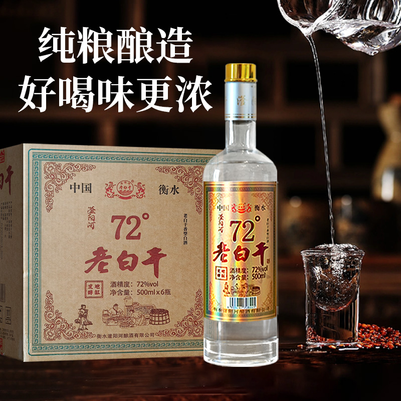 老白干衡水正宗高度白酒纯粮食72/68度白酒500ml瓶装整箱送礼自饮