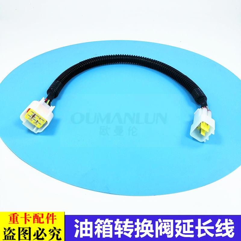 适用于欧曼GTL主副油箱转换阀插头线束EST手动油箱转换阀延长电线 - 图2