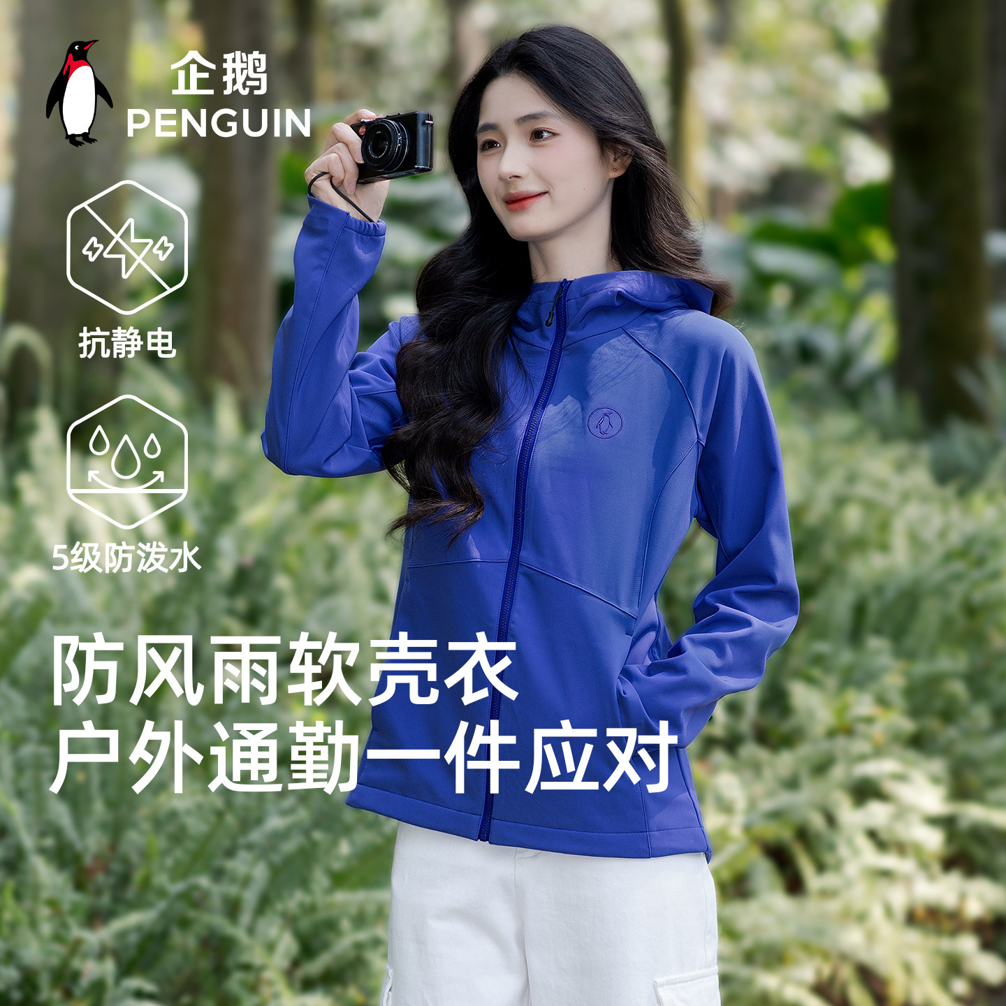 企鹅小蛮腰软壳衣户外运动冲锋软壳衣女防风防泼水加绒保暖外套男