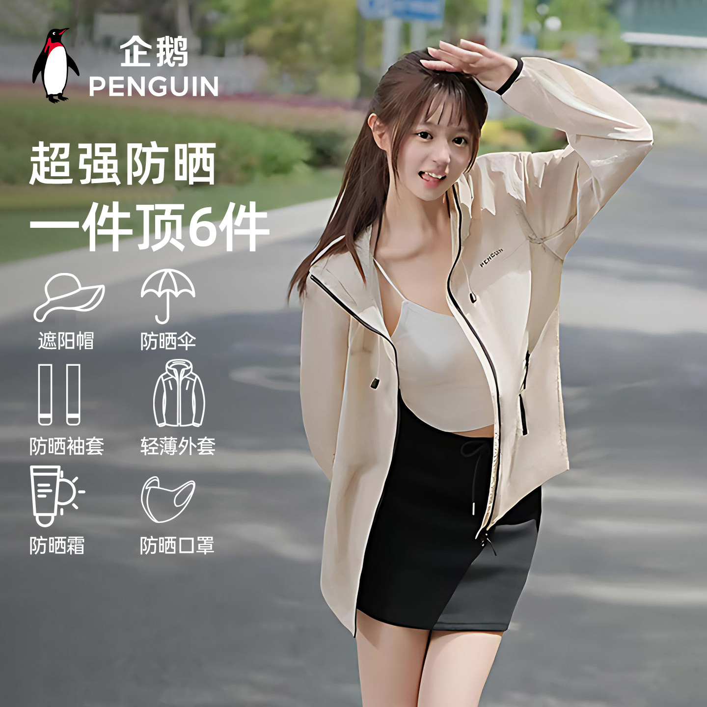 企鹅联名骆驼光合防晒衣情侣款款户外通勤冰丝原纱透气高倍防晒服