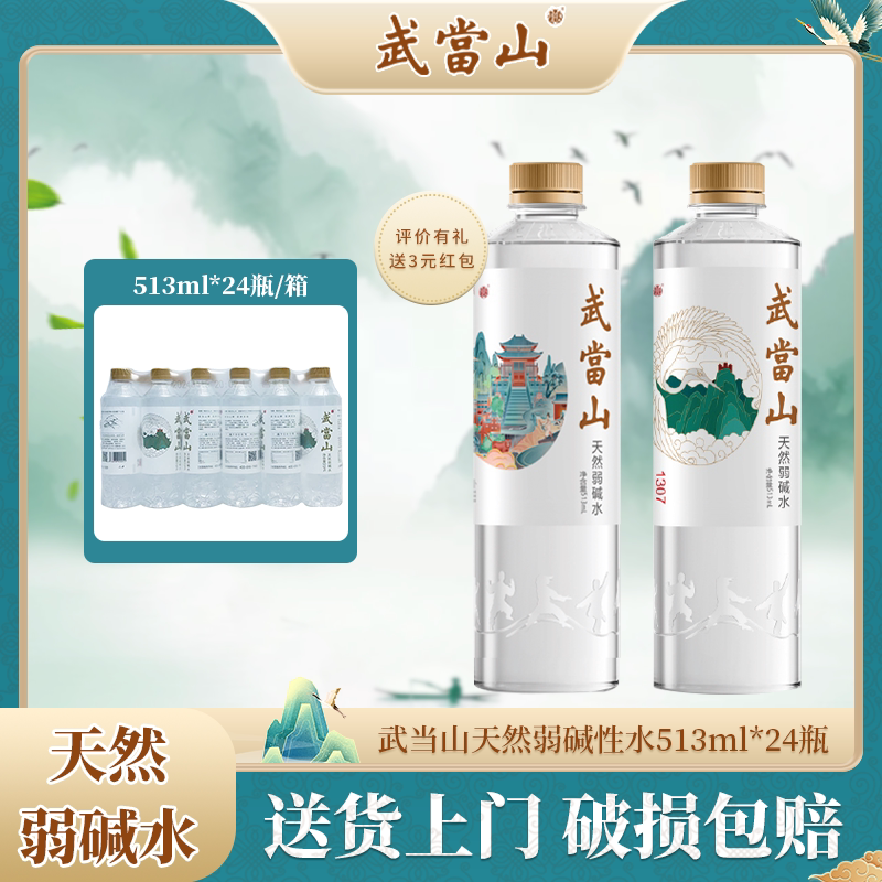 武当山 天然水天然弱碱水 513ml*24瓶整箱 百亿补贴价折后￥28.9包邮