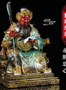 文关公武财神家用供奉招财摆件当店铺公司开业礼品坐关羽神像关公