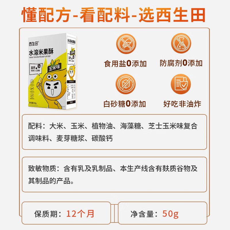 西生田米果酥宝宝辅食儿童零食蓬松好抓握易溶不加糖50g高钙每1口