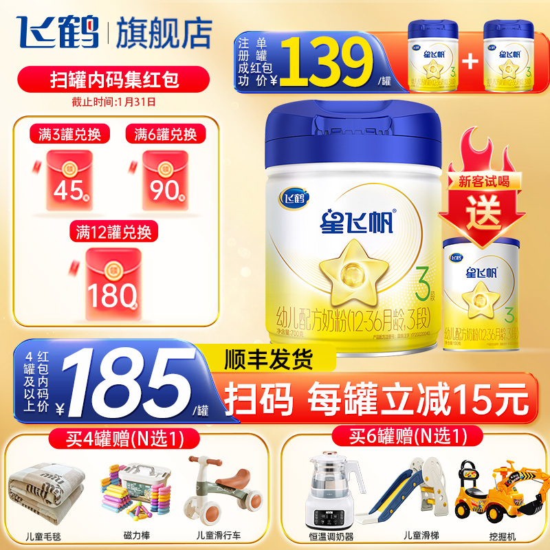 飞鹤星飞帆三段700g婴幼儿星飞帆三段配方牛奶粉3段有900g旗舰店