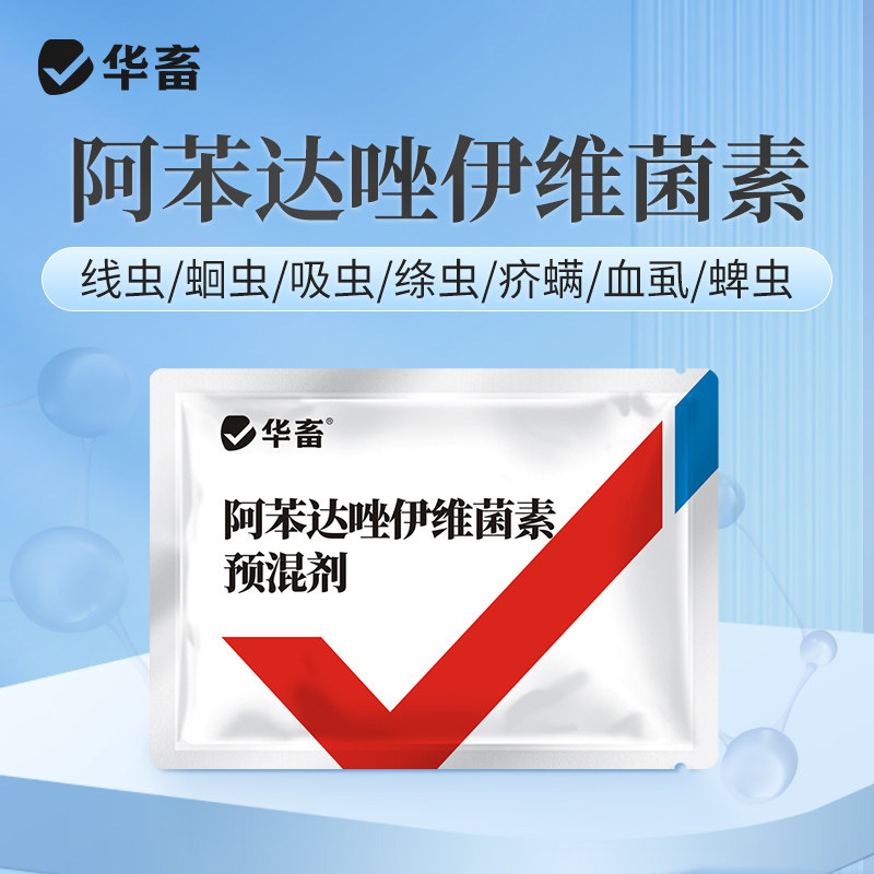 华畜驱虫药兽用阿苯达唑伊维菌素粉预混剂鸡猪牛羊打虫药正品兽药,淘宝优惠券,粉丝福利购,淘宝优惠卷