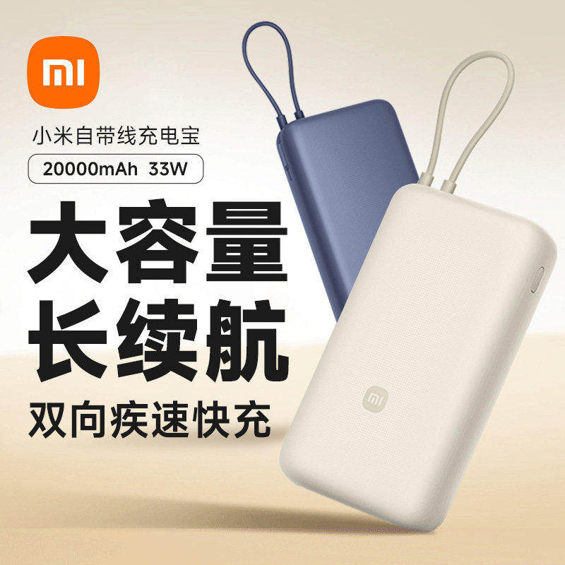 【3c认证】小米自带线充电宝20000mAh大容量33W 双向快充可上飞机
