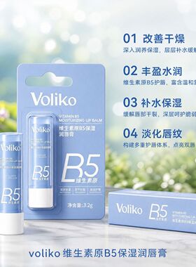 Voliko维生素原B5保湿润唇膏滋润补水淡化唇纹去死皮男女通用正品