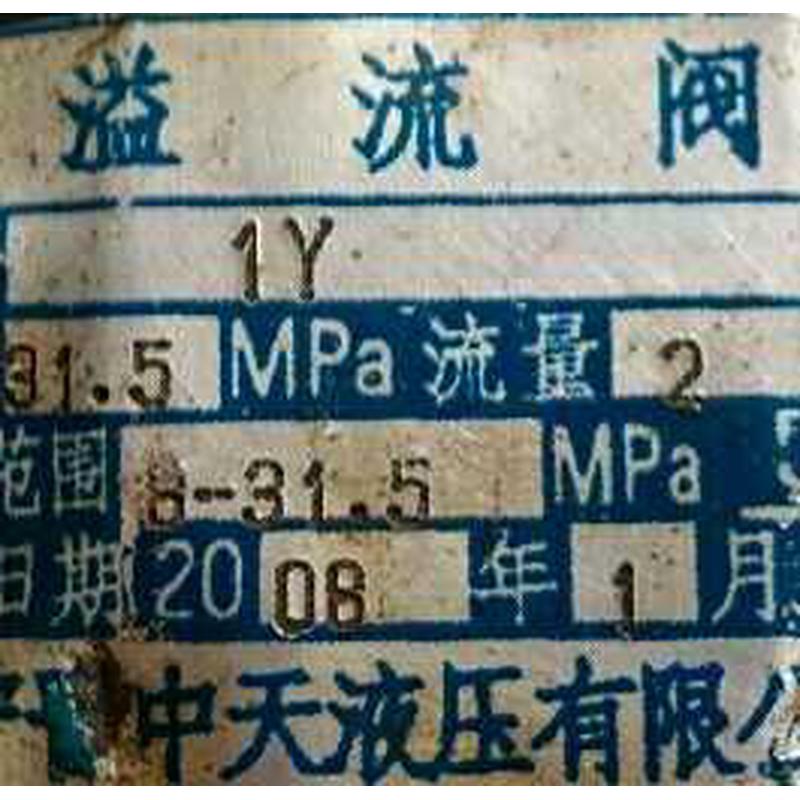 1Y，溢流阀 远程调压阀，安全阀，宁晋中天液压，盛大液压 - 图2