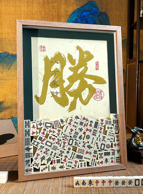 麻将新中式玄关电视柜高档家居装饰摆件开业活动礼物暴富客厅字画