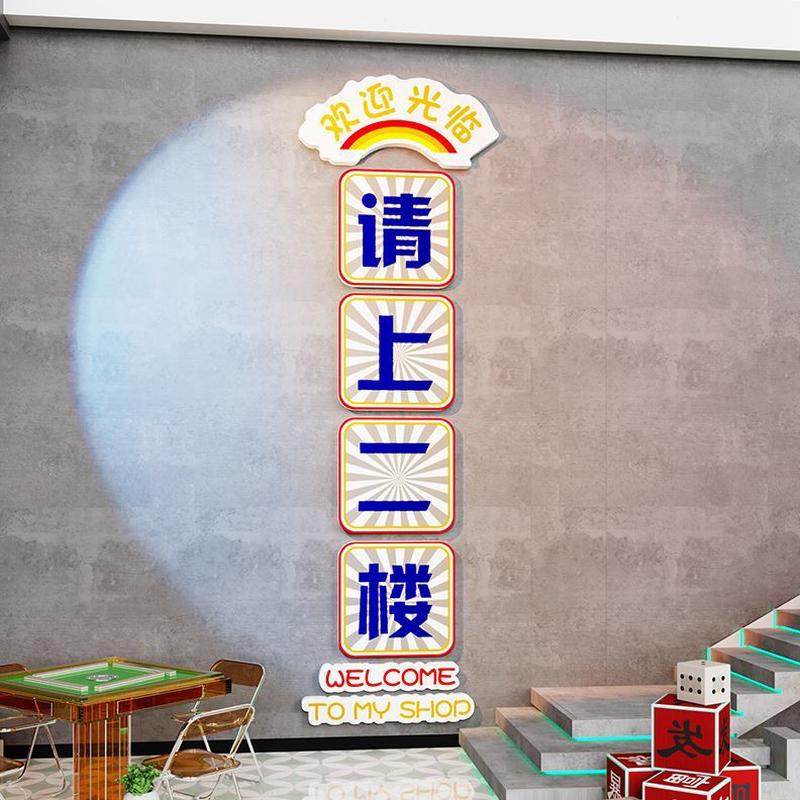 背景阶墙贴纸楼梯火锅餐饮吧台二墙面装饰画楼文化指示牌请上饭店,淘宝优惠券,粉丝福利购,淘宝优惠卷