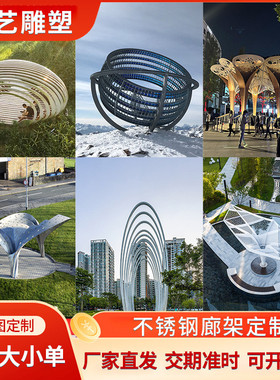 户外大型廊不锈钢架厂家定制钢结构异形长廊园林景观城市摆件