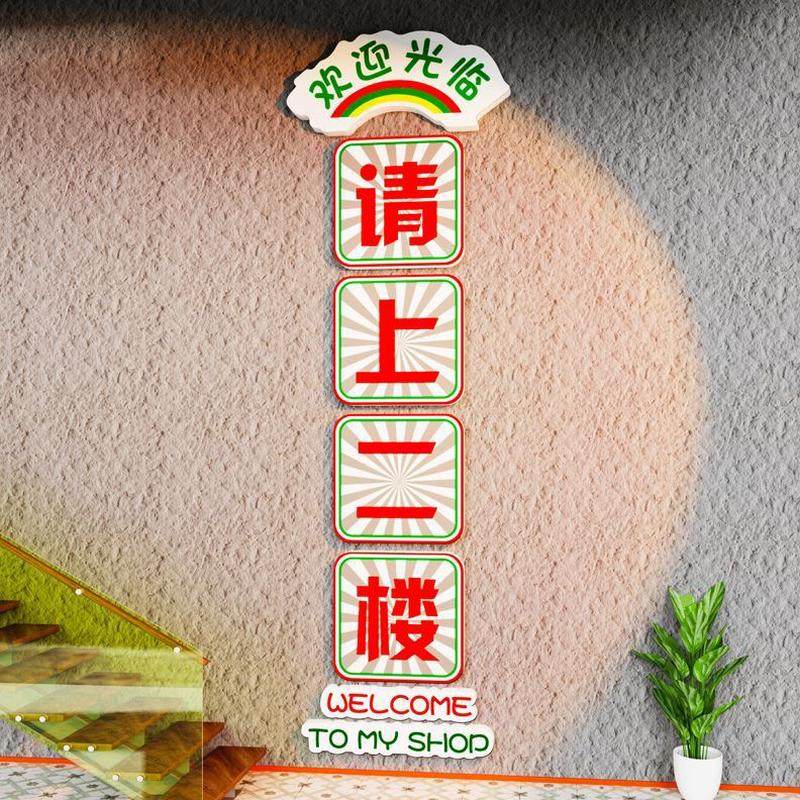 背景阶墙贴纸楼梯火锅餐饮吧台二墙面装饰画楼文化指示牌请上饭店,淘宝优惠券,粉丝福利购,淘宝优惠卷