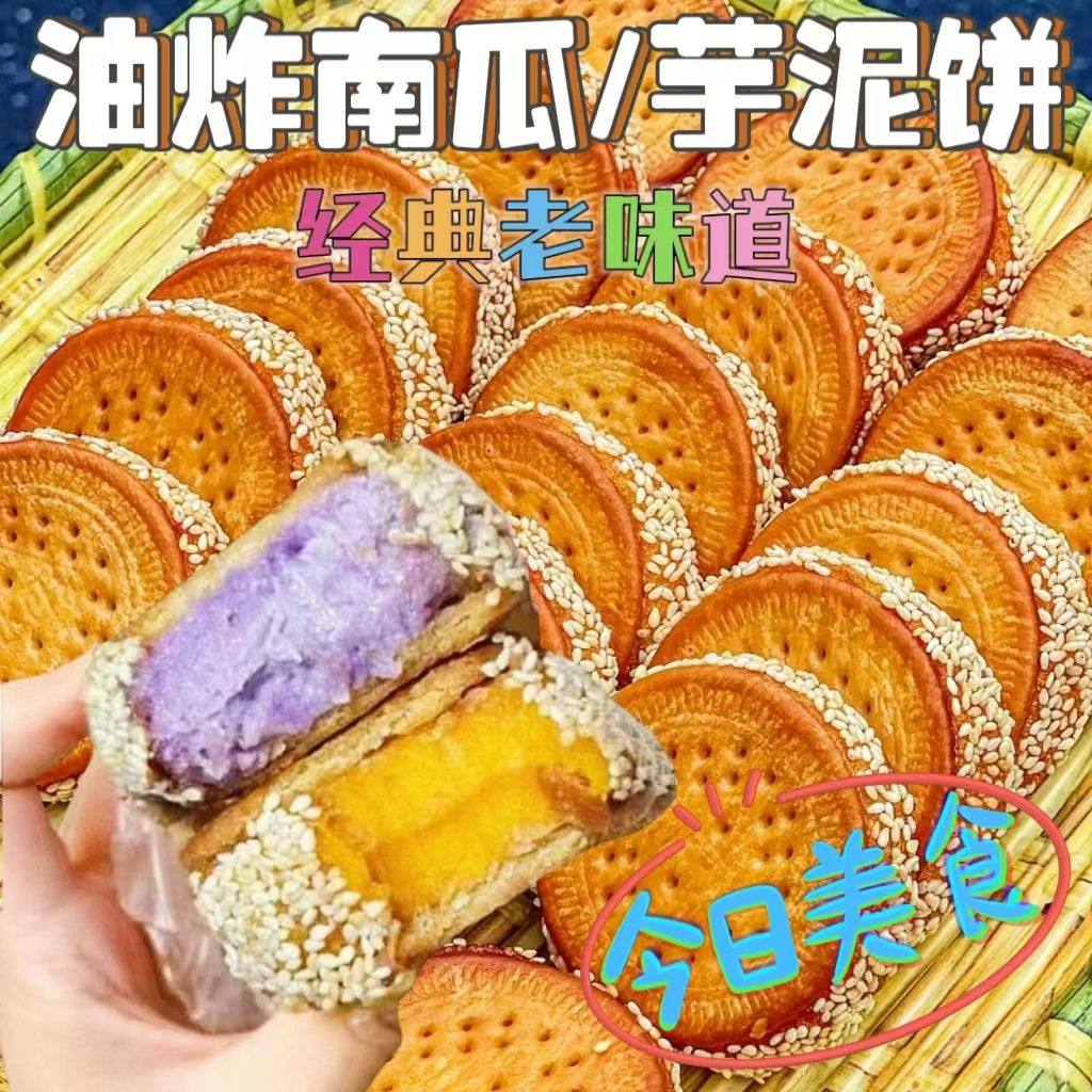 【超值价】南瓜饼芋泥饼双拼纯手工老式特产糕点解馋好吃老味道