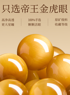 【100%官方正品】帝王金虎眼手串