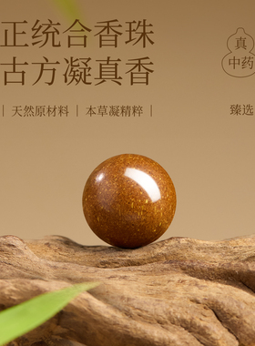 【100%官方正品】合香珠中药散珠