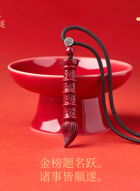 【100%官方正品】朱砂文昌笔吊坠