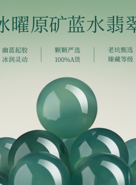 【100%官方正品】蓝水翡翠手串