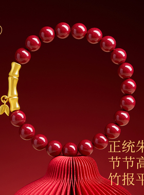 【100%官方正品】竹节朱砂手串