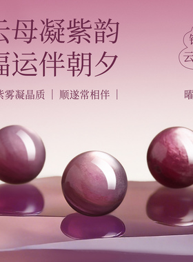 【100%官方正品】紫锂云母手串