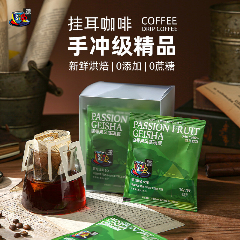 FS2C 埃塞原生种G1瑰夏精品挂耳咖啡SOE浅度烘焙果味花香新鲜手冲 - 图0