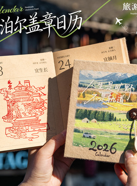 365天治愈系文艺盖章旅行日历打